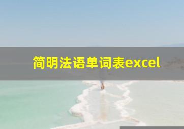 简明法语单词表excel