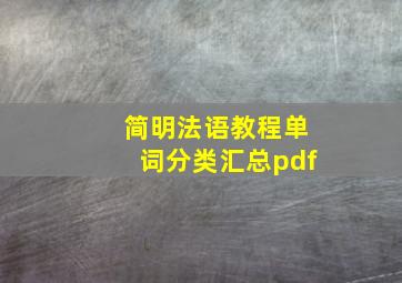 简明法语教程单词分类汇总pdf