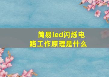 简易led闪烁电路工作原理是什么