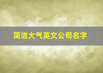 简洁大气英文公司名字