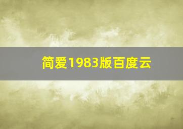 简爱1983版百度云