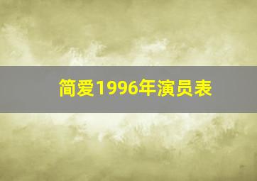 简爱1996年演员表