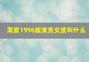 简爱1996版演员女孩叫什么