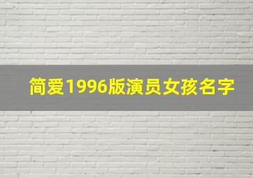 简爱1996版演员女孩名字