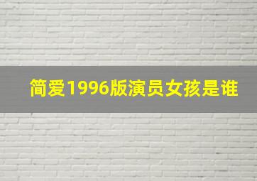 简爱1996版演员女孩是谁