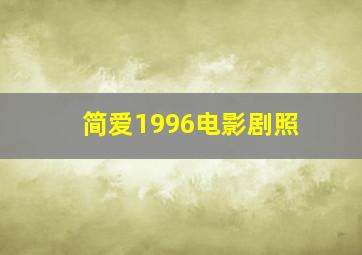 简爱1996电影剧照