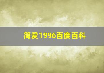 简爱1996百度百科