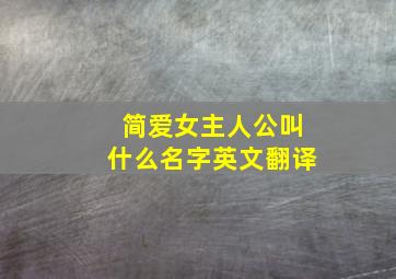 简爱女主人公叫什么名字英文翻译