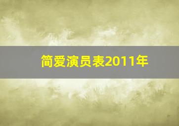 简爱演员表2011年