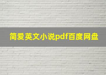 简爱英文小说pdf百度网盘