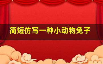 简短仿写一种小动物兔子