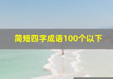 简短四字成语100个以下