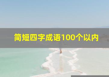 简短四字成语100个以内