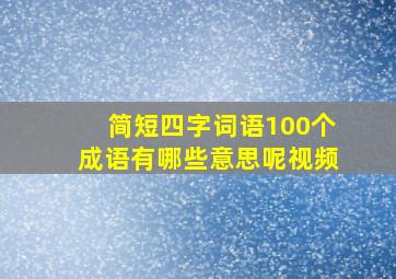 简短四字词语100个成语有哪些意思呢视频