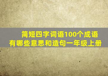 简短四字词语100个成语有哪些意思和造句一年级上册