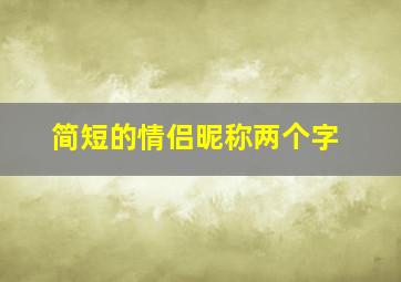 简短的情侣昵称两个字