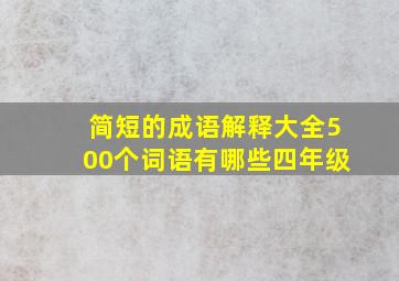 简短的成语解释大全500个词语有哪些四年级