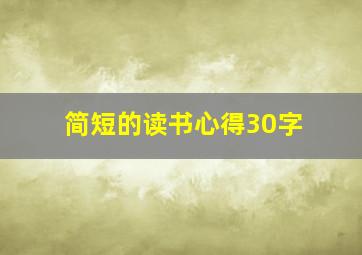 简短的读书心得30字