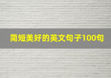 简短美好的英文句子100句