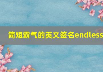 简短霸气的英文签名endless