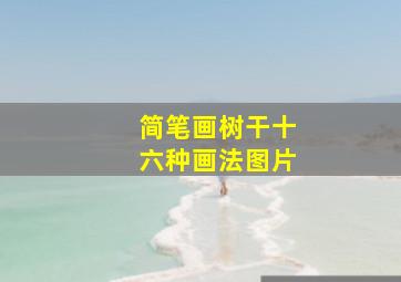 简笔画树干十六种画法图片