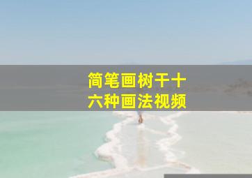 简笔画树干十六种画法视频