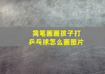 简笔画画孩子打乒乓球怎么画图片