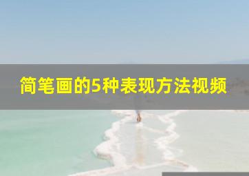 简笔画的5种表现方法视频