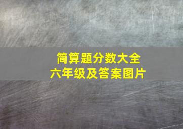 简算题分数大全六年级及答案图片