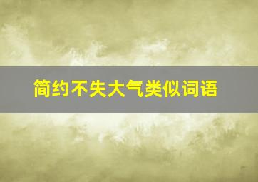 简约不失大气类似词语