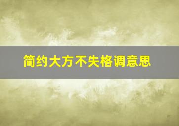 简约大方不失格调意思