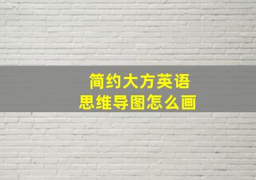 简约大方英语思维导图怎么画