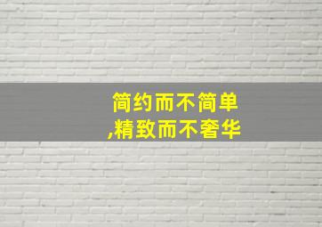 简约而不简单,精致而不奢华