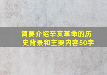 简要介绍辛亥革命的历史背景和主要内容50字