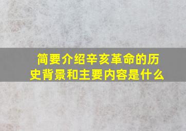 简要介绍辛亥革命的历史背景和主要内容是什么