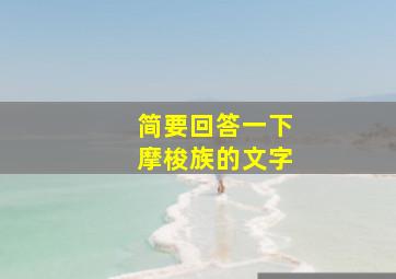 简要回答一下摩梭族的文字