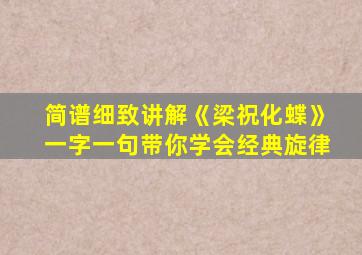 简谱细致讲解《梁祝化蝶》一字一句带你学会经典旋律