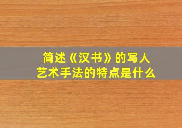 简述《汉书》的写人艺术手法的特点是什么