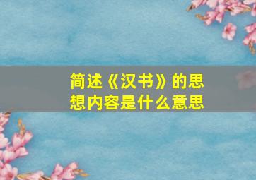 简述《汉书》的思想内容是什么意思