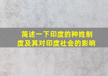 简述一下印度的种姓制度及其对印度社会的影响