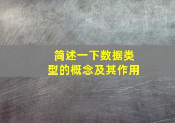 简述一下数据类型的概念及其作用