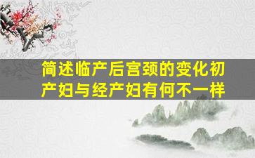 简述临产后宫颈的变化初产妇与经产妇有何不一样