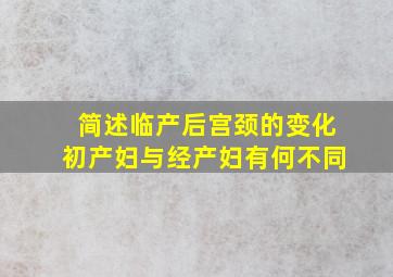 简述临产后宫颈的变化初产妇与经产妇有何不同