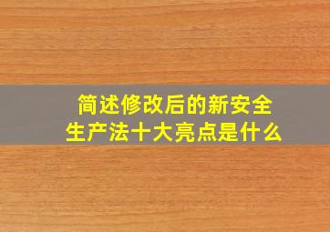 简述修改后的新安全生产法十大亮点是什么