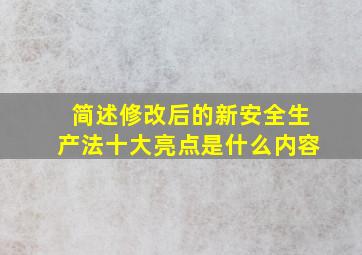 简述修改后的新安全生产法十大亮点是什么内容