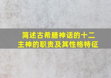 简述古希腊神话的十二主神的职责及其性格特征