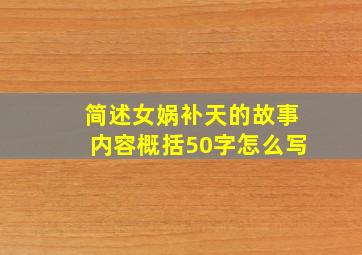 简述女娲补天的故事内容概括50字怎么写