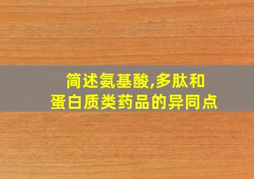 简述氨基酸,多肽和蛋白质类药品的异同点