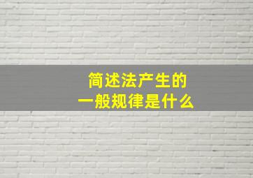 简述法产生的一般规律是什么