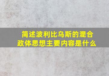 简述波利比乌斯的混合政体思想主要内容是什么